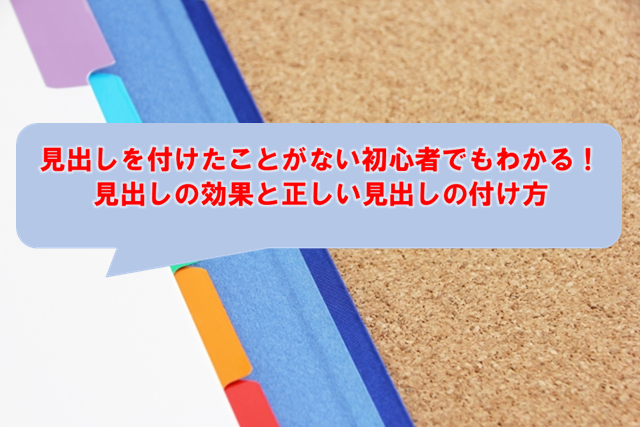 見出し初心者でもわかる 見出しの効果と正しいブログの見出しの付け方