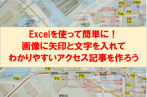 アクセス記事に使う画像はexcelで矢印と文字を入れてわかりやすく作りましょ