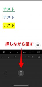 iPhone用Officeでの音声入力はマイクボタンを押しながら話す