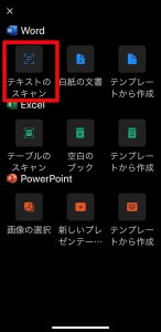 スマホ版Officeでテキストのスキャンから文字起こし