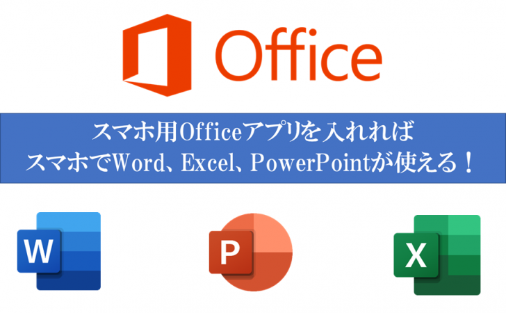 スマホ版officeを入れればスマホでword Excel Powerpointが使えるように