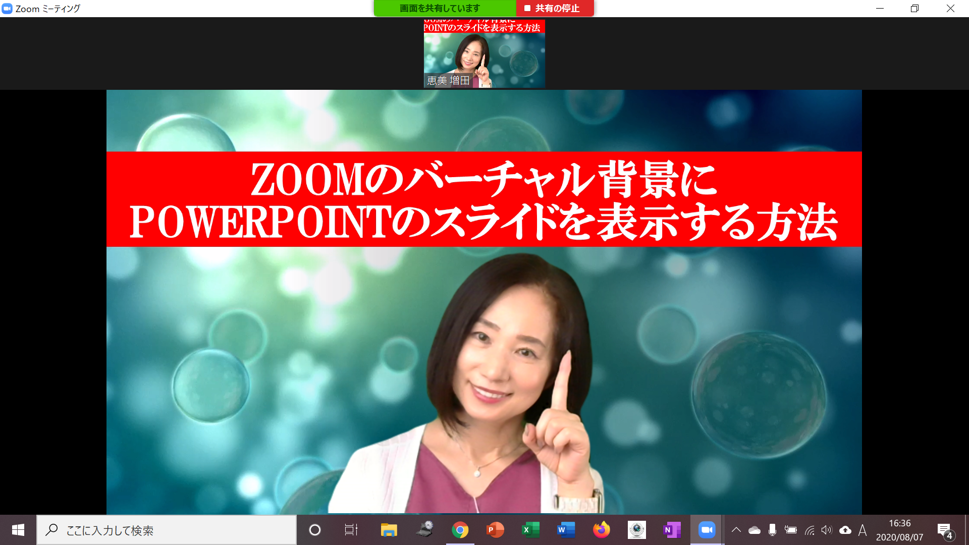 Zoomのバーチャル背景にパワーポイントのスライドを使えるようになった Webで華麗に集客できる仕組み作り 女性の集客専門アドバイザー 増田恵美