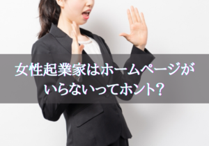女性起業家にホームページは必要？いらない？
