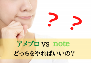 アメブロとnoteの違い