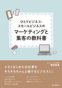 ひとりビジネス・スモールビジネスのためのマーケティングと集客の教科書