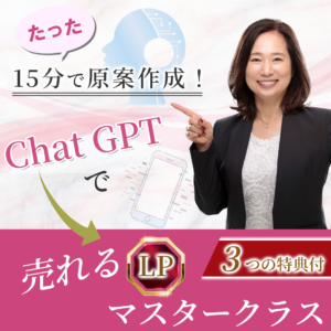 ChatGPTで売れるLP原案を作るセミナー