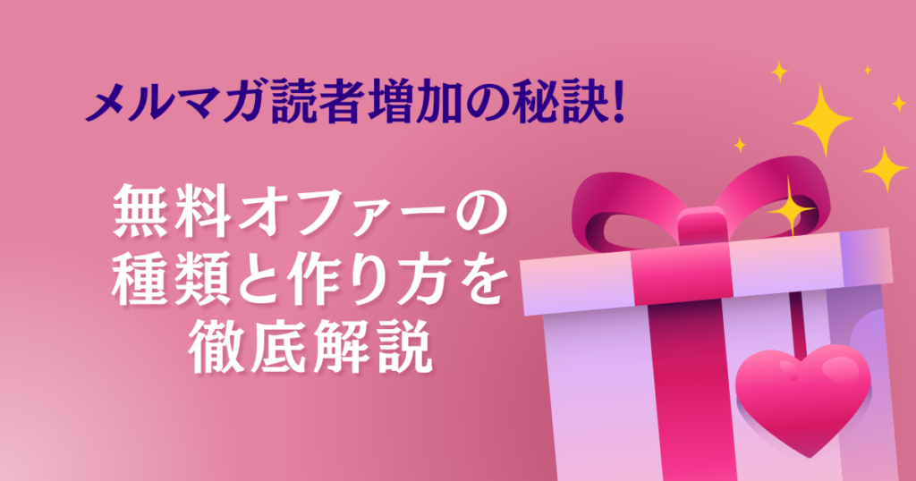メルマガ読者を増やすリードマグネットの種類と作り方