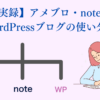 アメブロ・note・WordPressの使い分け　ミラーサイトは大丈夫？