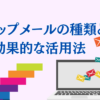 ステップメールの種類と活用法について書いた記事のアイキャッチ画像