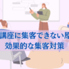 長期講座に集客できない原因と効果的な集客対策