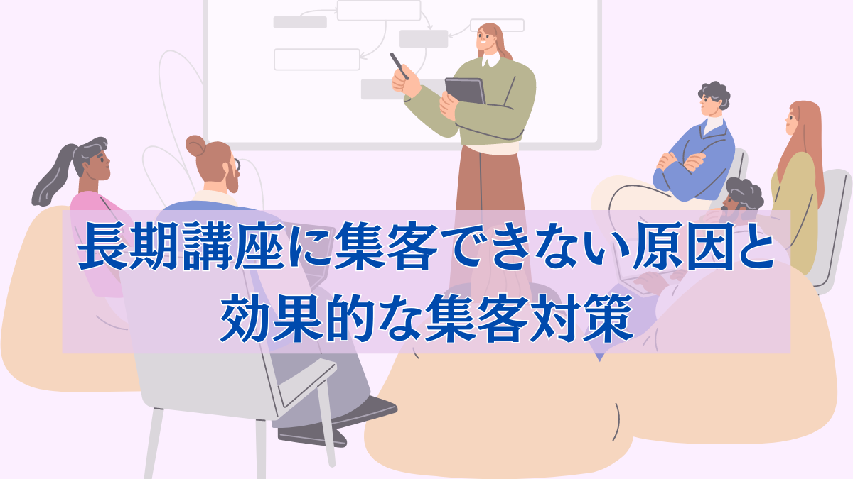 長期講座に集客できない原因と効果的な集客対策