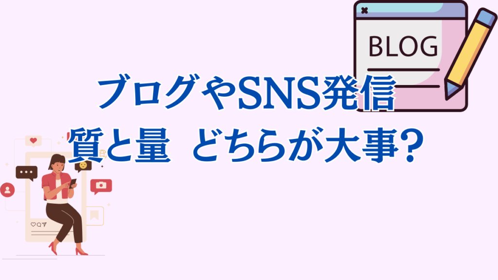 SNSやブログ発信で質と量どちらが大事か