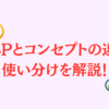 コンセプトとUSPの違いを事例を入れて解説