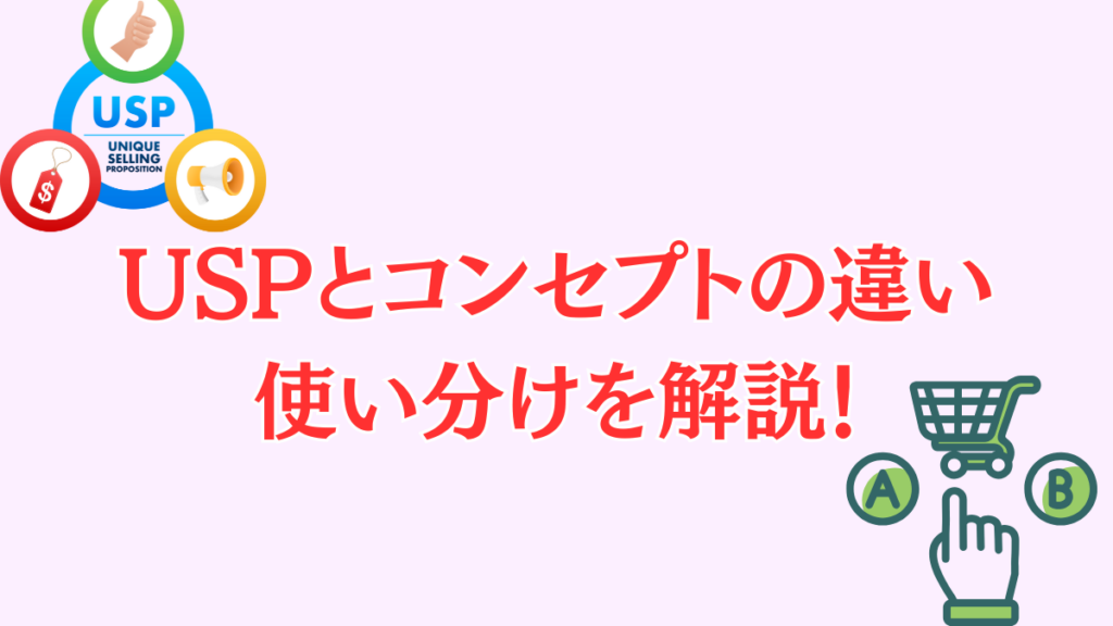 コンセプトとUSPの違いを事例を入れて解説