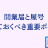 開業届と屋号の関係について