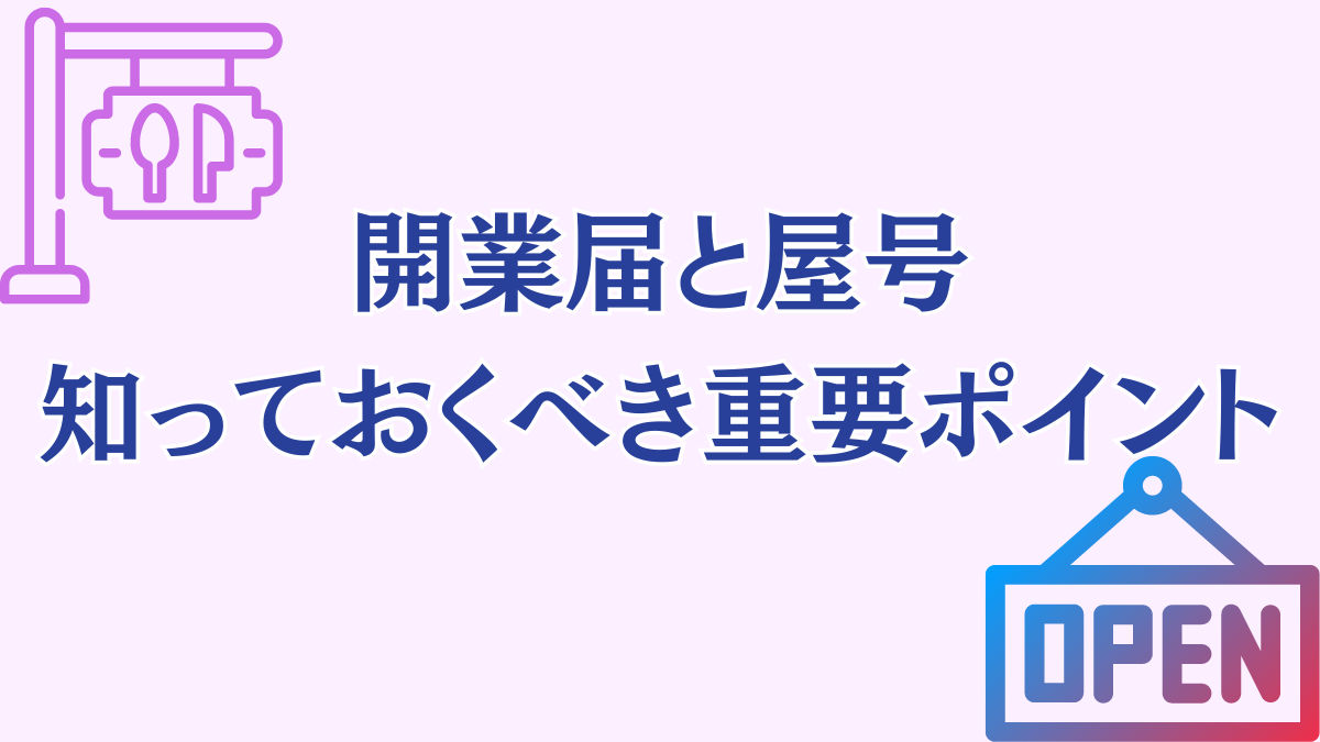 開業届と屋号の関係について