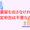 開業届を出さなければ確定申告は不要なのでしょうか？