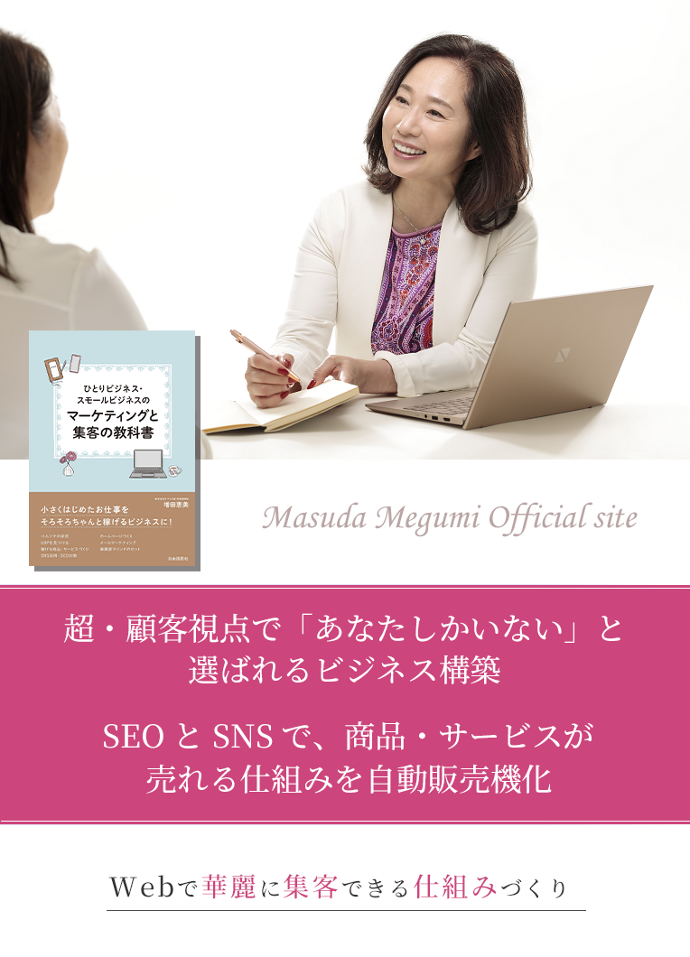 ウェブで華麗に集客できる仕組み作り・Webマーケティング