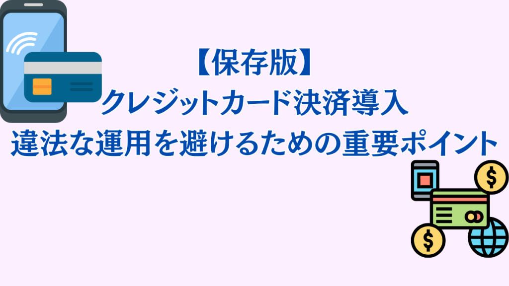 クレジットカード決済違法な分割や手数料上乗せ