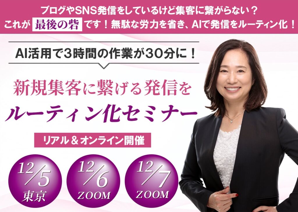 AI活用で3時間の作業を30分に！新規集客に繋げる発信をルーティン化セミナー