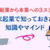 週末起業から本業へ！会社員を辞めて起業する３ステップ