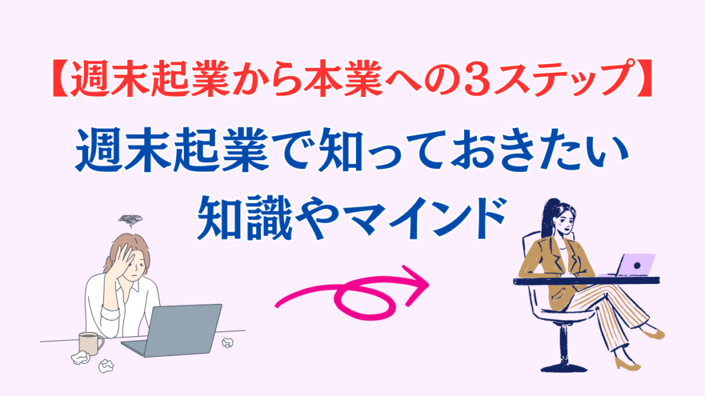 週末起業から本業へ！会社員を辞めて起業する３ステップ