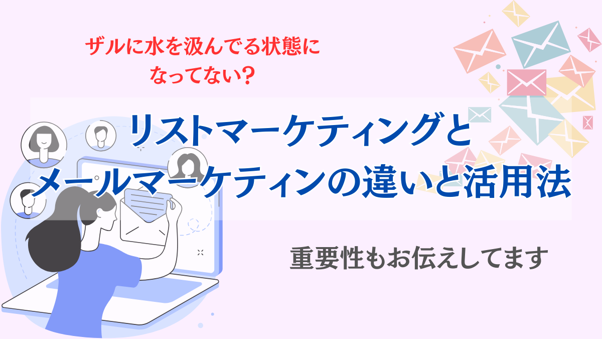 リストマーケティングとメールマーケティングの違いと重要性、具体例と活用法