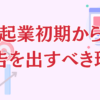 起業初期からSNS広告を出した方がいい？出すべき理由