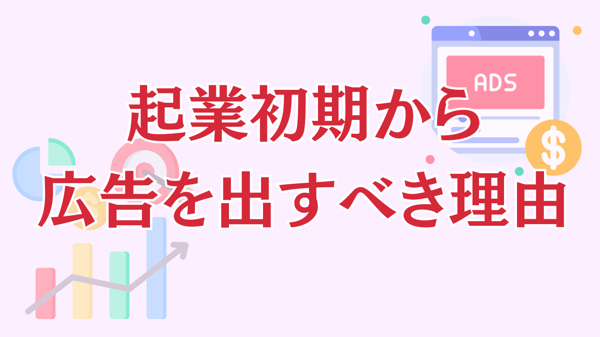 起業初期からSNS広告を出した方がいい？出すべき理由