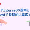 Pinterestの基本と、Pinterestで長期的に集客する方法