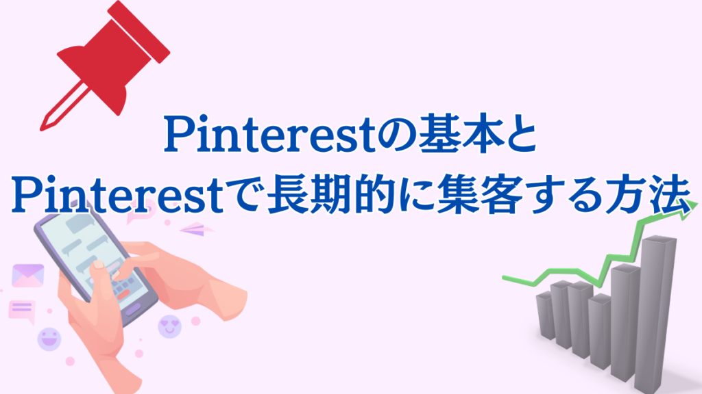 Pinterestの基本と、Pinterestで長期的に集客する方法