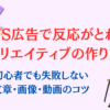 SNS広告で反応がとれるクリエイティブの作り方