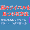 検索とSNSでポジショニングのためのライバルを見つける方法