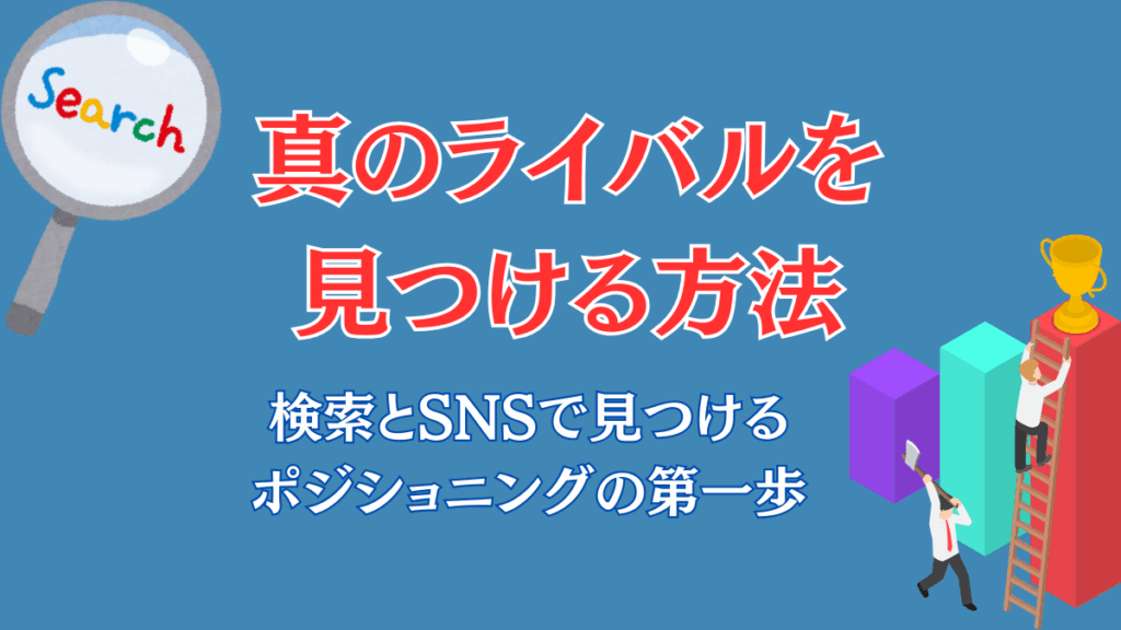 検索とSNSでポジショニングのためのライバルを見つける方法