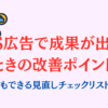 SNS広告で成果が出ないときの改善ポイント