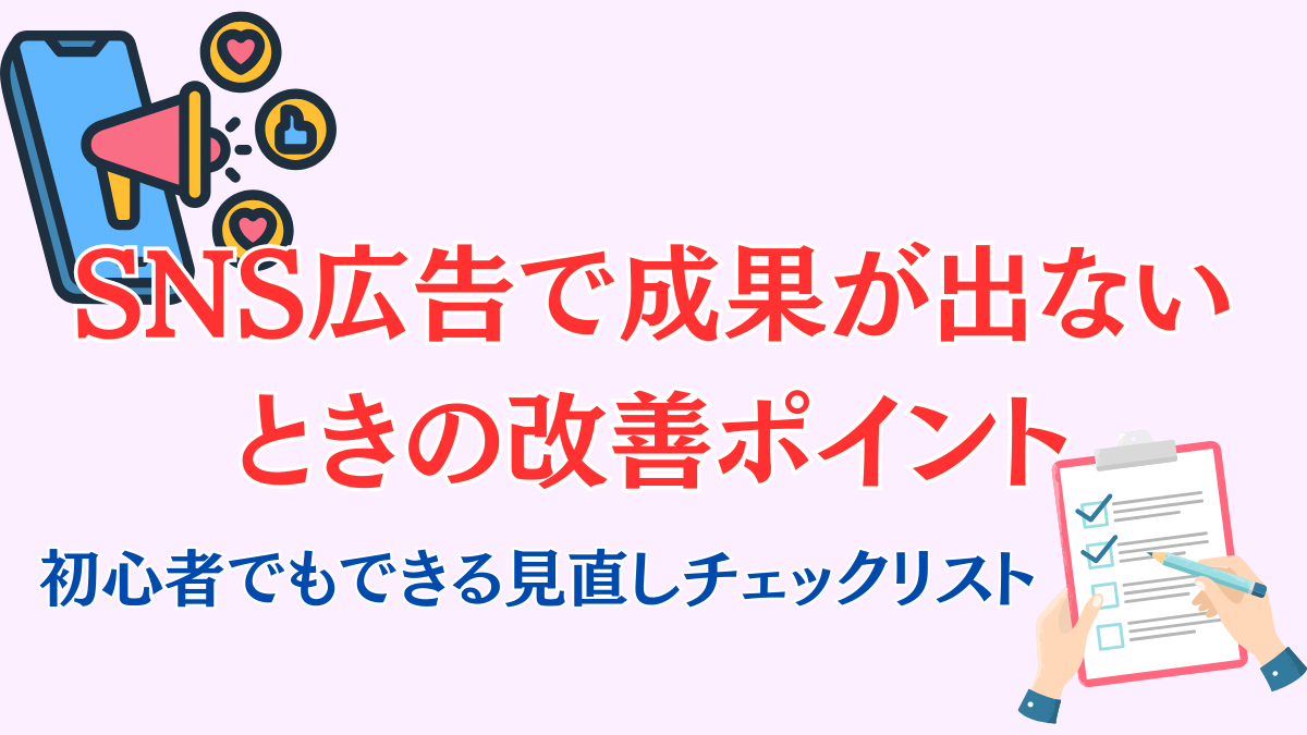 SNS広告で成果が出ないときの改善ポイント
