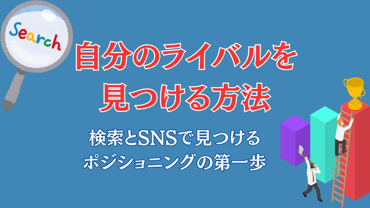 検索とSNSでポジショニングのためのライバルを見つける方法