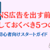 SNS広告を出す前に準備しておくべき5つのこと