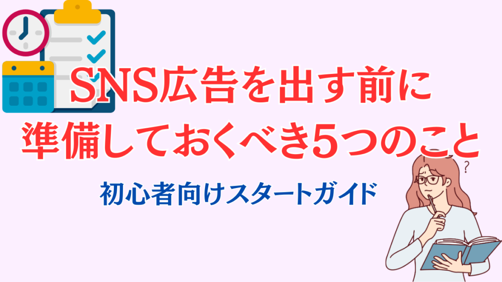 SNS広告を出す前に準備しておくべき5つのこと