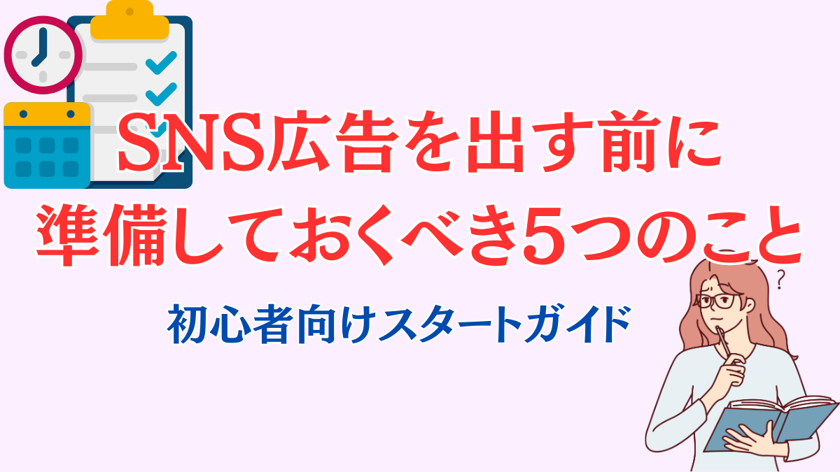 SNS広告を出す前に準備しておくべき5つのこと