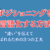 ポジショニングを言語化する方法