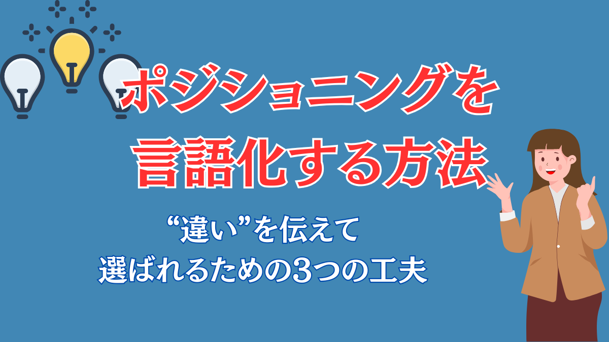 ポジショニングを言語化する方法