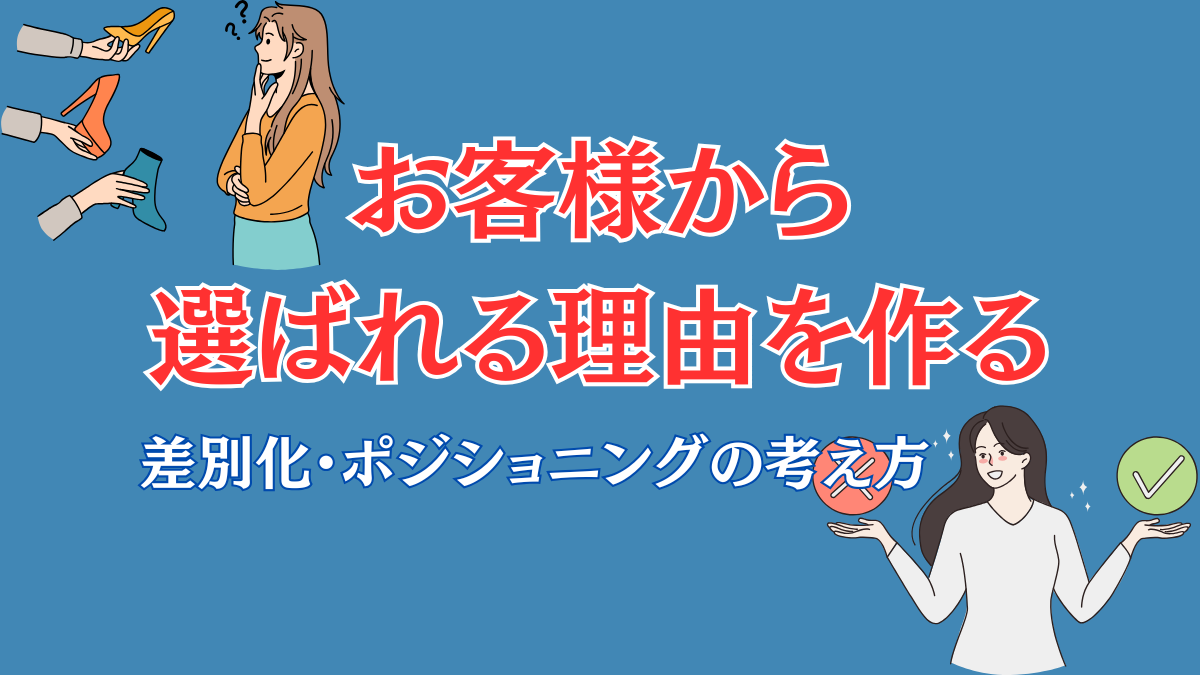 お客様から選ばれる理由を作るポジショニングの考え方