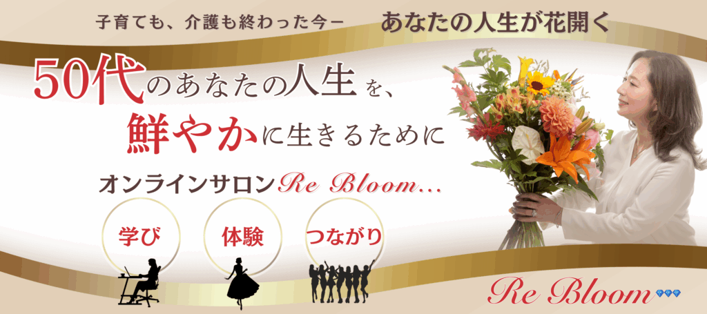 50代からの鮮やか期を共に生きるオンラインコミュニティRe Bloom・・・