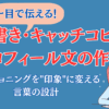 肩書き・キャッチコピー・プロフィール文の作り方
