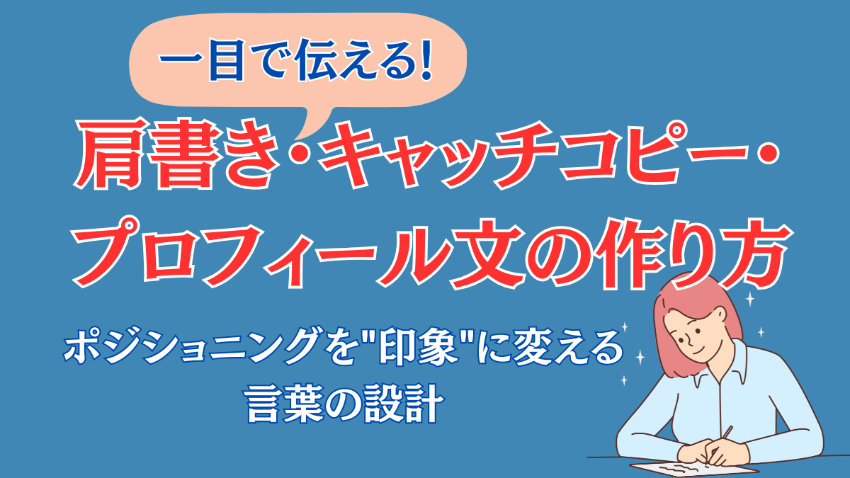肩書き・キャッチコピー・プロフィール文の作り方