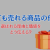 高単価でも売れる商品の作り方│選ばれる理由と価値をどう伝える？