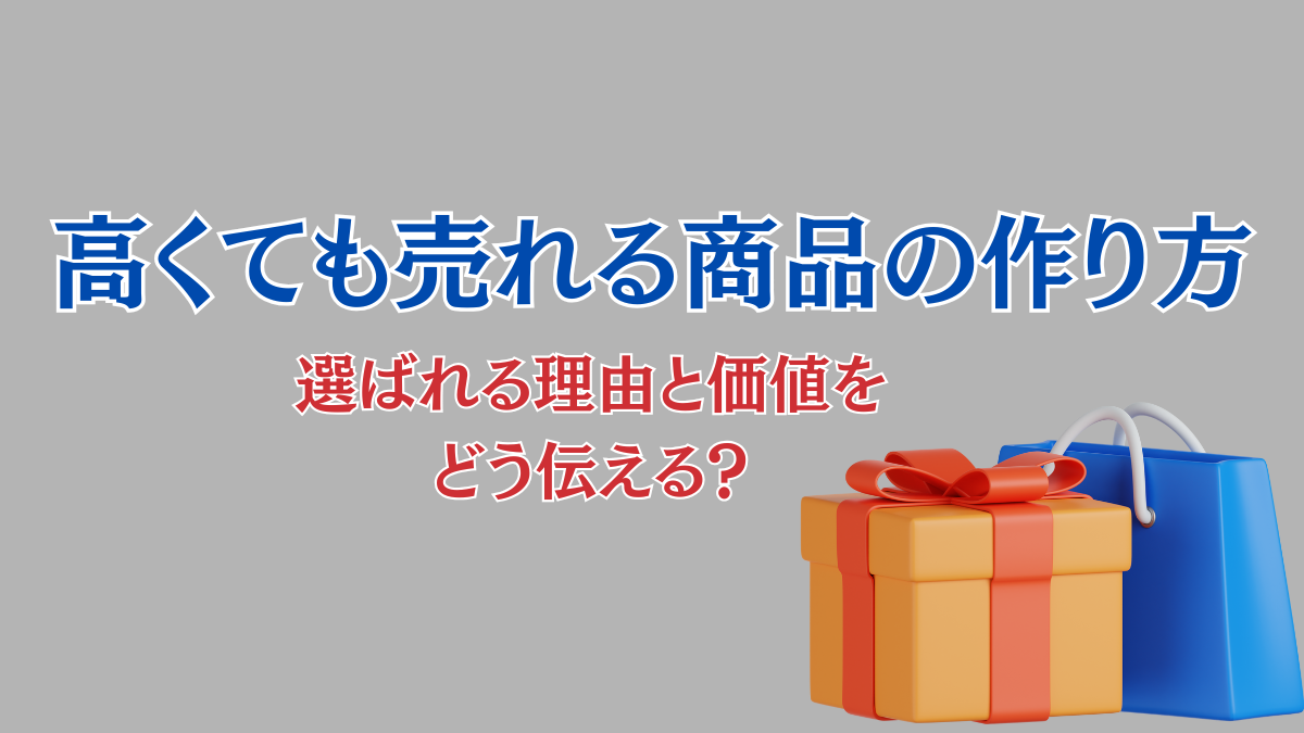 高単価でも売れる商品の作り方│選ばれる理由と価値をどう伝える？