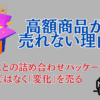 高額商品が売れない理由