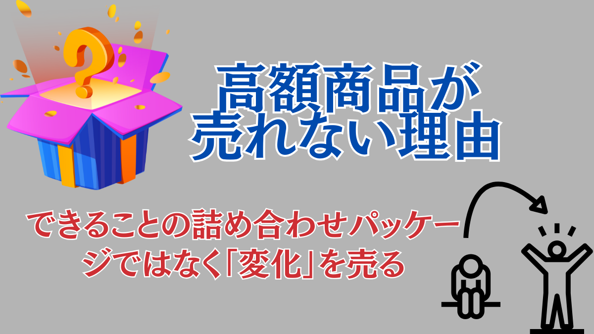 高額商品が売れない理由